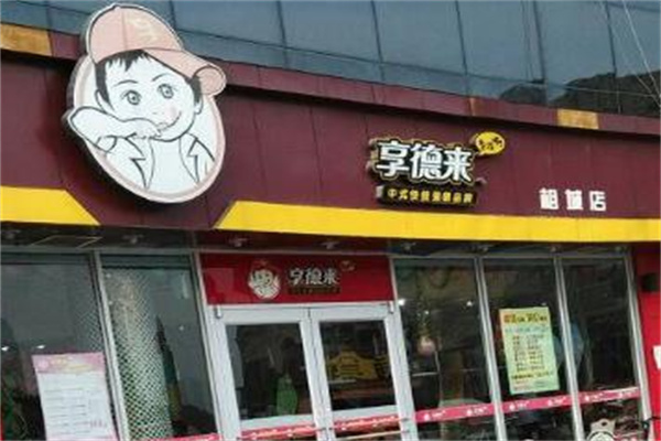 享德来快餐加盟