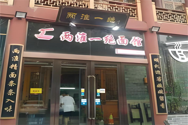 两淮一绝面馆加盟 两淮一绝面馆加盟