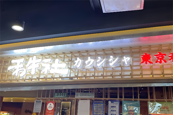 禾牛社东京自助火锅 禾牛社东京自助火锅