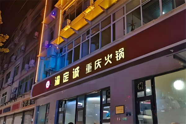 渝定诚火锅 渝定诚火锅