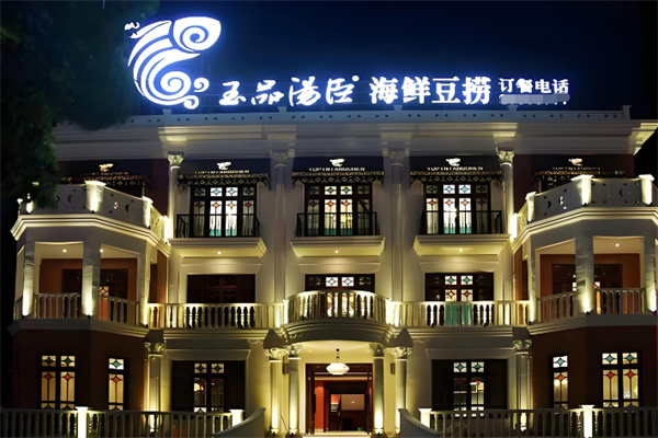 玉品汤臣海鲜豆捞火锅 玉品汤臣海鲜豆捞火锅