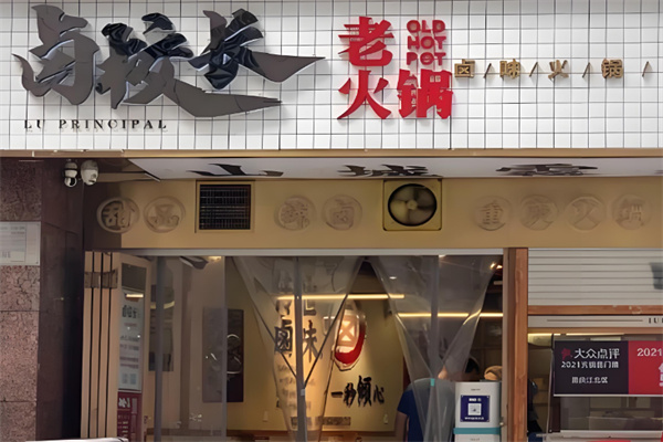 卤校长火锅店