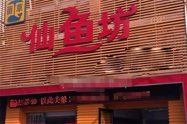 仙鱼坊酸菜鱼