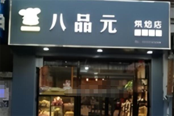 八品元蛋糕