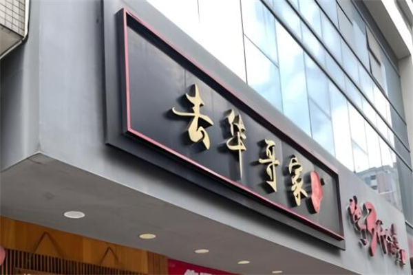 去华哥家酸菜鱼