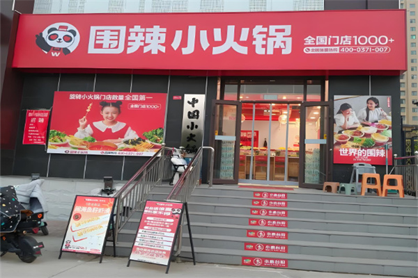 围辣火锅 围辣火锅