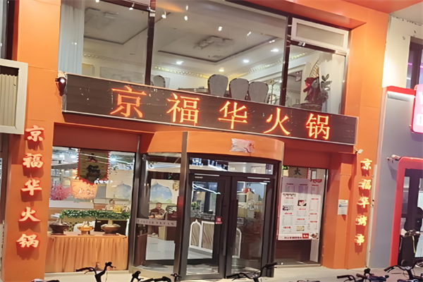 京福华火锅