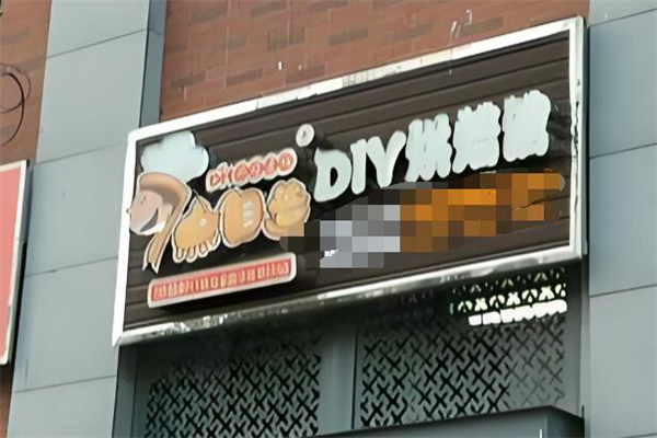 7点自造烘焙