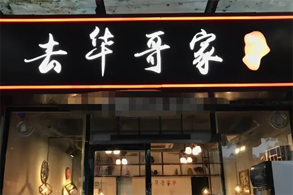 去华哥家酸菜鱼