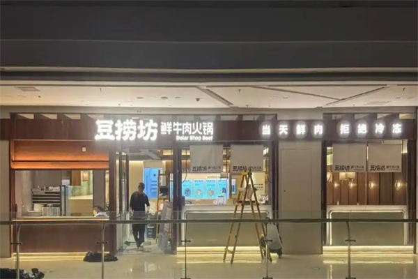 豆捞坊小火锅外卖 豆捞坊小火锅外卖