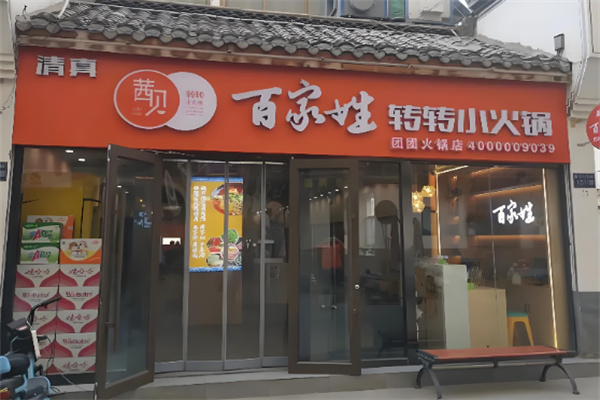 百家姓转转火锅 百家姓转转火锅