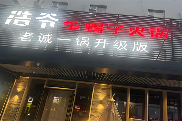 浩爷羊蝎子火锅 浩爷羊蝎子火锅