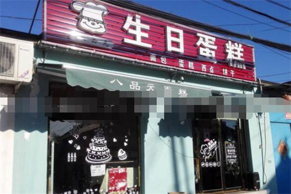 八品元蛋糕