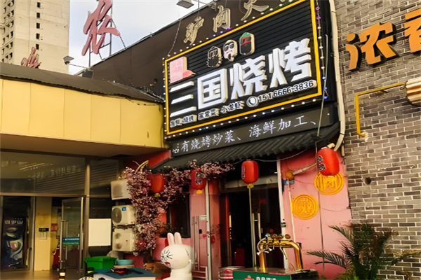 三国烧烤加盟