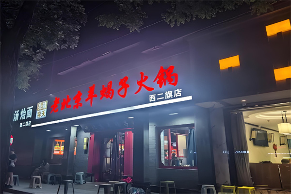 亮健容天羊蝎子火锅 亮健容天羊蝎子火锅