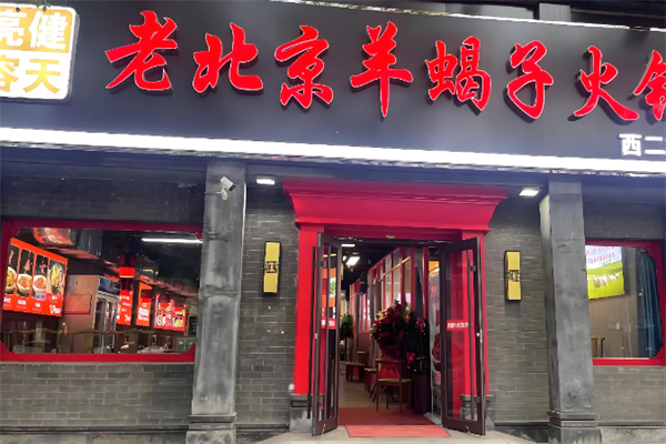 亮健容天羊蝎子火锅 亮健容天羊蝎子火锅