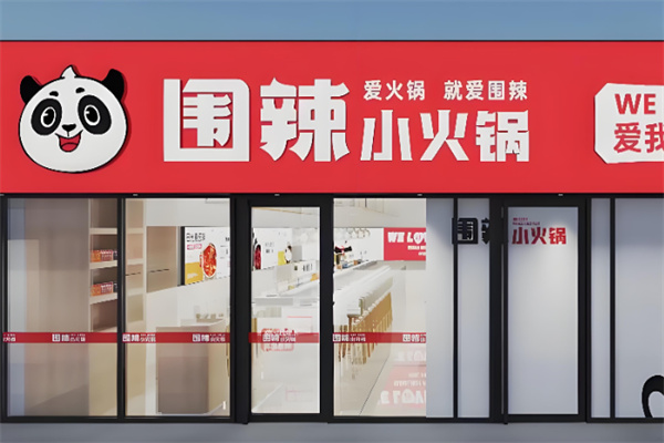 围辣火锅 围辣火锅
