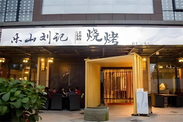 乐山刘记烧烤加盟