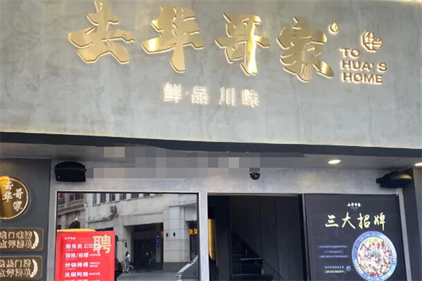 去华哥家酸菜鱼