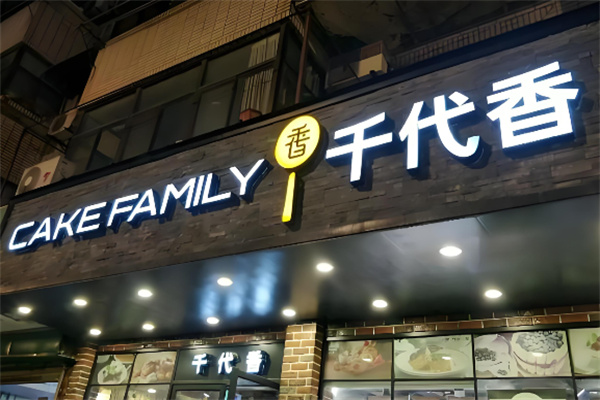 盐城千代香蛋糕加盟