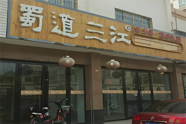 蜀道三江特色火锅加盟