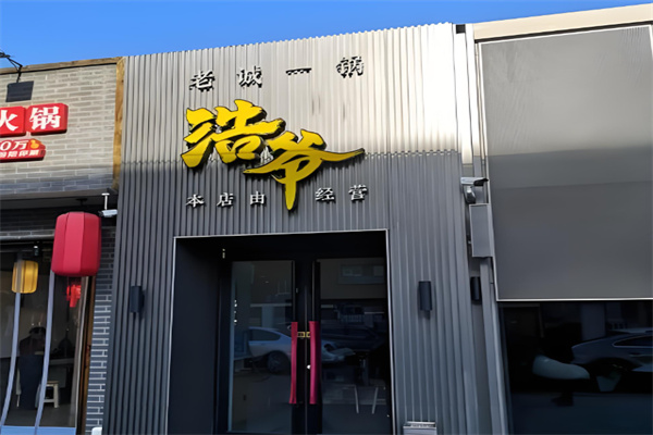 浩爷羊蝎子火锅 浩爷羊蝎子火锅