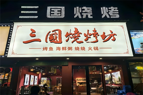 三国烧烤加盟