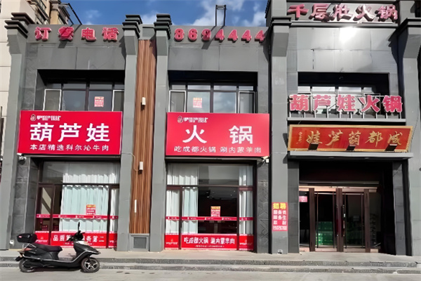 葫芦娃千层肚火锅
