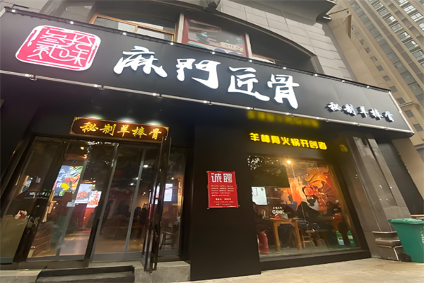 麻门匠骨秘制羊棒骨火锅 麻门匠骨秘制羊棒骨火锅