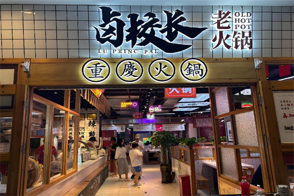 卤校长火锅店