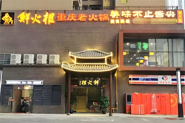 鲜火根火锅 鲜火根火锅