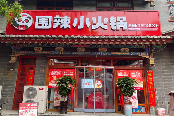围辣火锅 围辣火锅