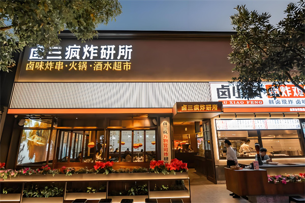 卤三疯火锅 卤三疯火锅