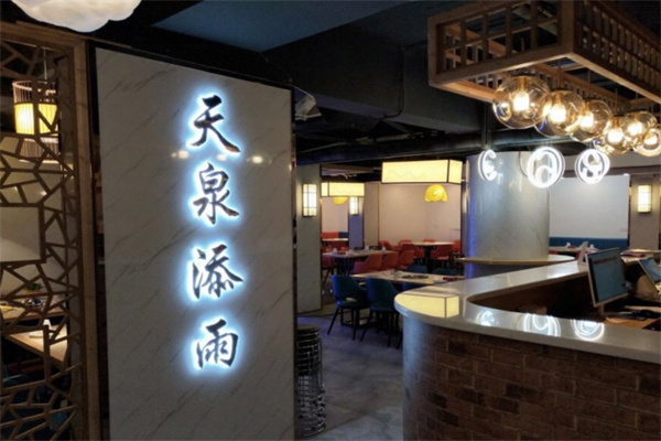 天泉添雨火锅
