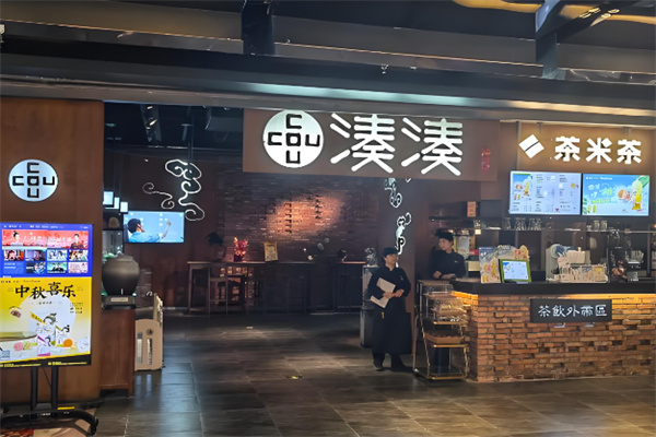 凑凑火锅茶憩