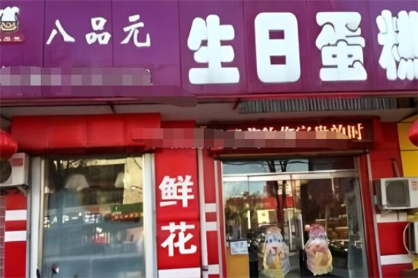 八品元蛋糕