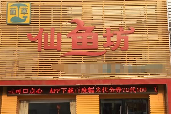 仙鱼坊酸菜鱼