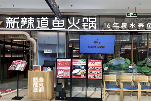 新辣道特色鱼火锅 新辣道特色鱼火锅