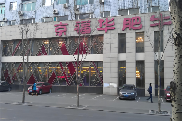 京福华火锅