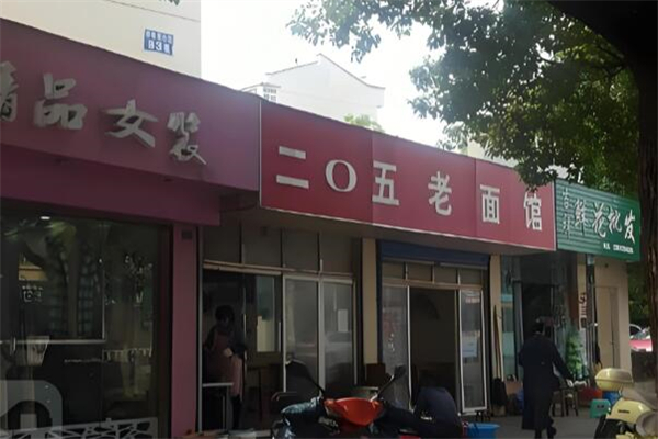 二〇五老面馆