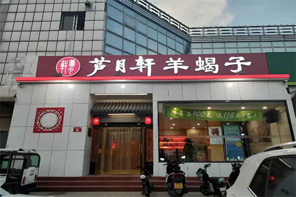 芦月轩羊蝎子火锅 芦月轩羊蝎子火锅