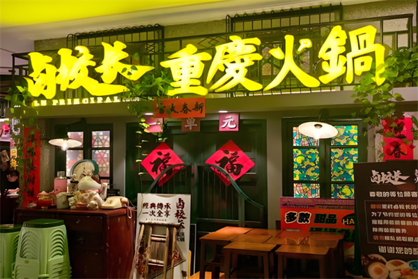 卤校长火锅店
