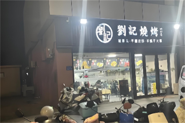 乐山刘记烧烤加盟
