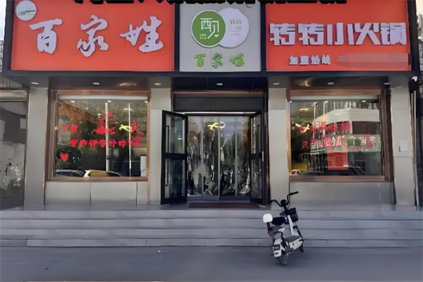 百家姓转转火锅 百家姓转转火锅