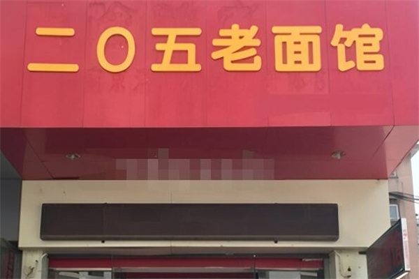二〇五老面馆
