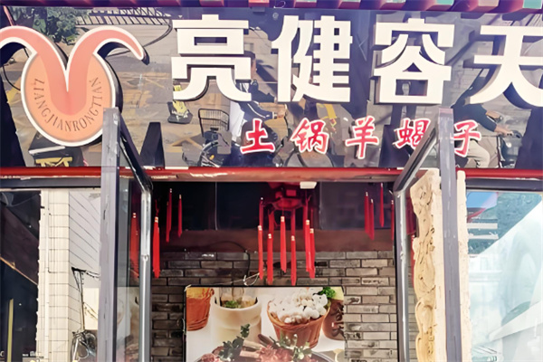 亮健容天羊蝎子火锅 亮健容天羊蝎子火锅