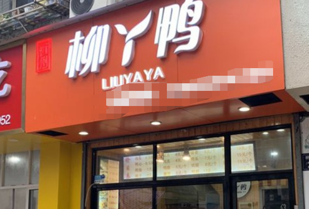 柳丫鸭熟食 柳丫鸭熟食