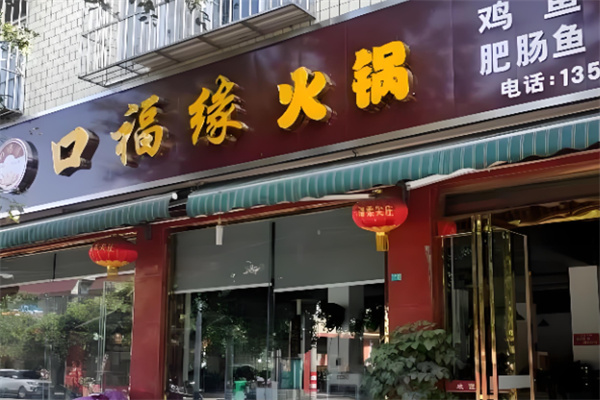 口福缘重庆火锅加盟 口福缘重庆火锅加盟