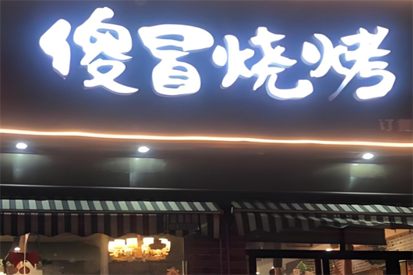 傻冒烧烤