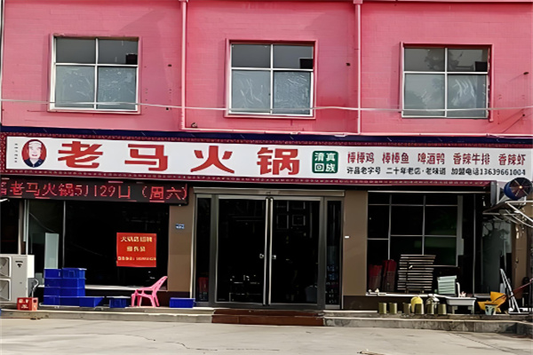 晋城老马火锅加盟